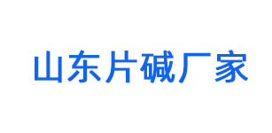 淄博片堿生產廠家