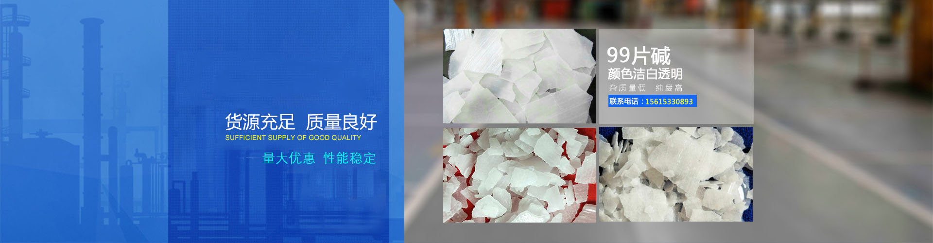 淄博片堿有限公司banner1